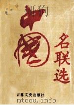 中国名联选 1992 PDF电子版封面 7805286728 张鲁光编