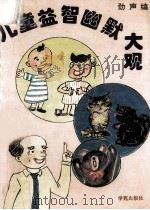 儿童益智幽默大观 1994 PDF电子版封面 7507707733 劲声编