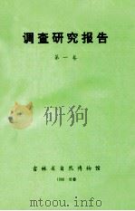 调查研究报告 第1卷 1988 PDF电子版封面 杨学明编