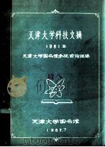 天津大学科技文摘 1981年 1982 PDF电子版封面 天津大学图书馆参考咨询组编