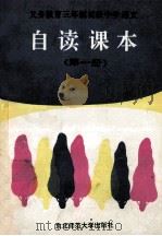 义务教育三年制初级中学语文自读课本 第1册 1993 PDF电子版封面 7560210066 佟士凡主编