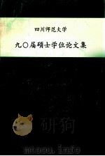 四川师范大学90届硕士学位论文集1991 1991 PDF电子版封面 四川师范大学研究生处编