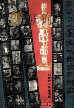 奥斯卡金像奖电影故事精选 第1卷 1992 PDF电子版封面 7204019644 汪流主编;崔卫平副主编