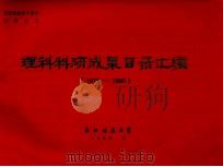 理科科研成果目录汇编1978-1985 1986 PDF电子版封面 东北师大科研处编