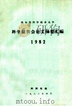 哈尔滨科学技术大学科学报告会论文摘要汇编1982 1983 PDF电子版封面 哈尔滨科学技术大学科研处编