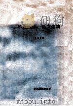 毕业设计、论文选编 1982 1983 PDF电子版封面 哈尔滨科技大学编