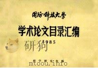 国防科技大学学术论文目录汇编1985   1986  PDF电子版封面    国防科技大学科学研究处编 