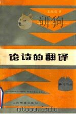 论诗的翻译 1992 PDF电子版封面 7539211385 王佐良著