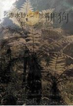 赤水桫椤自然保护区科学考察集 1990 PDF电子版封面 7541201162 贵州省环境保护局编