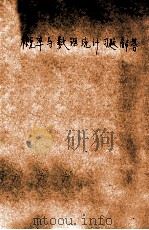 概率与数理统计习题解答 第1册 1979 PDF电子版封面 曲阜师范学院函授部编
