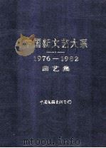 中国新文艺大系 1976-1982 曲艺集 1985 PDF电子版封面 1035572 陶钝主编