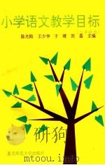 小学语文教学目标 三年级册 1992 PDF电子版封面 7560207138 陈光陆等主编