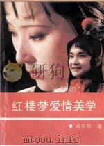 红楼梦爱情美学 1991 PDF电子版封面 7805581843 阎承利著