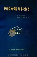 保险专题资料索引   1992  PDF电子版封面    宋宏伟主编 