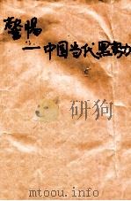 警惕 中国当代黑势力 1992 PDF电子版封面 7203022781 南蔓著