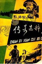 传奇选粹 第2辑 1985 PDF电子版封面 101091870 《传奇选粹》选编组编