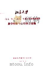 北京大学1990年、1991年教学优秀奖获得者教学经验与心得体会选编 1992 PDF电子版封面 北京大学教务长办公室编