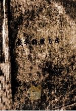 数学物理方法 1981 PDF电子版封面 华中师院宜昌师专编辑