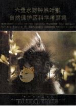 六盘水野钟黑叶猴自然保护区科学考察集   1990  PDF电子版封面  7541201111  贵州省环境保护局，六盘水市环境保护局编 