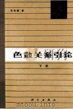 色散关系引论 下 1983 PDF电子版封面 130312338 张宗燧著