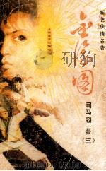 金浮图 三 1988 PDF电子版封面 司马翎著