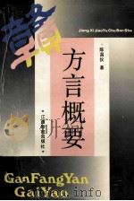 赣方言概要 1991 PDF电子版封面 7539210788 陈昌仪著