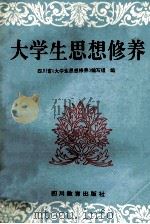 大学生思想修养 1991 PDF电子版封面 7540812060 匡珊吉主编;彭正禄,涂敏纳副主编