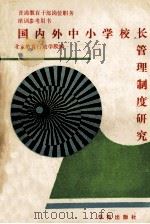 国内外中小学校长管理制度研究 1989 PDF电子版封面 7800607291 《中小学校长培训规律和管理制度的研究》北京课题组编