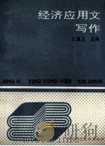 经济应用文写作 1992 PDF电子版封面 7560206700 王福义主编