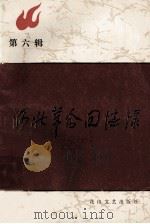 河北革命回忆录  第6辑（1984 PDF版）