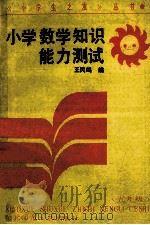 小学数学知识能力测试 五年级 1989 PDF电子版封面 7560202985 王凤鸣编