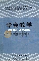 学会教学 1991 PDF电子版封面 710710876X 青浦县数学教改实验小组著