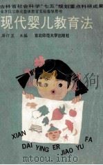 现代婴儿教育法 1991 PDF电子版封面 7560206735 孙汀兰主编