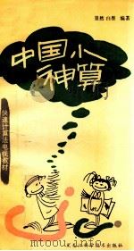 中国小神算 1991 PDF电子版封面 7538815929 景然,白墨编著