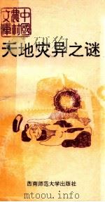 天地灾异之谜（1991.05 PDF版）