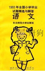 1993年全国小学毕业试题精选与解答 语文 1993 PDF电子版封面 7560211712 “小学毕业试题精选与解答”组编