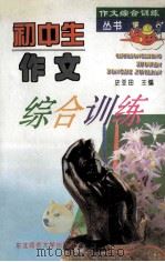 初中生作文综合训练 1996 PDF电子版封面 7560218814 史亚田主编