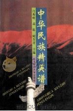 中华民族精英谱 1995 PDF电子版封面 7560216323 吕秀峰等主编