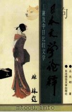 日本文学论释 兼及中日比较文学 1992 PDF电子版封面 7560206727 吕元明著
