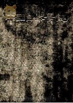 中国自然景观 摄影集 1991 PDF电子版封面 7800240932 左大康,邢雁主编;中国科学院地理研究所,中国画报社编辑