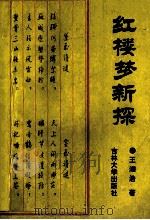 红楼梦新探 1993 PDF电子版封面 7560114687 王湘浩著