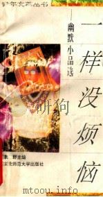 一样没烦恼 幽默小品选 1993 PDF电子版封面 7560210260 袁野主编