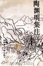 陶渊明集注 1993 PDF电子版封面 7562803641 金融鼎编注
