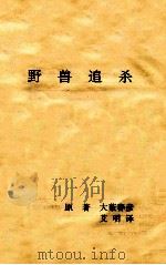 野兽追杀 推理小说 1993 PDF电子版封面 7537810087 (日)大薮春彦著;艾明译