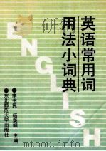 英语常用词用法小词典 1993 PDF电子版封面 7560206956 李书民,杨英顺主编;马英等编写