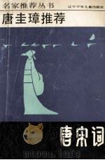 唐圭璋推荐唐宋词 1992 PDF电子版封面 7531513293 唐圭璋选编;钟振振注释