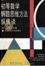 初等数学解题思维方法纵横谈 1994 PDF电子版封面 7560213359 王振群主编