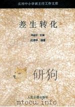 差生转化 1993 PDF电子版封面 7800023907 沈清华编著
