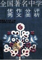 全国著名中学优秀作文分类评析 1994 PDF电子版封面 7560213561 张翼健,李光琦主编