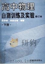高中物理自测训练及实验 下 1994 PDF电子版封面 7805149658 张静甫等